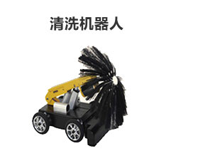 清洗机器人