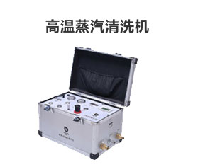 高温蒸汽清洗机