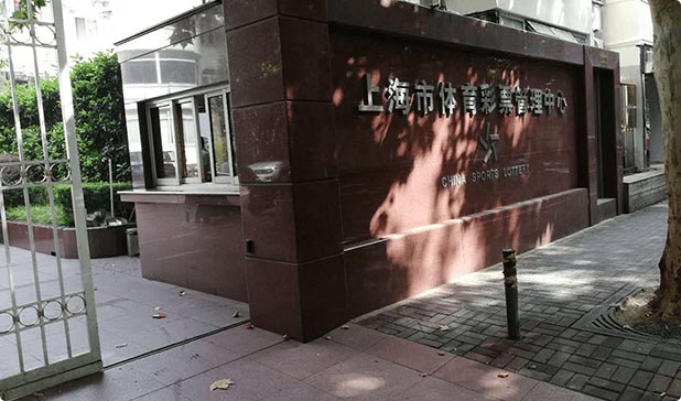 上海彩票中心维护保养