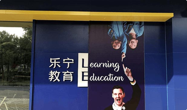 乐宁教育保养