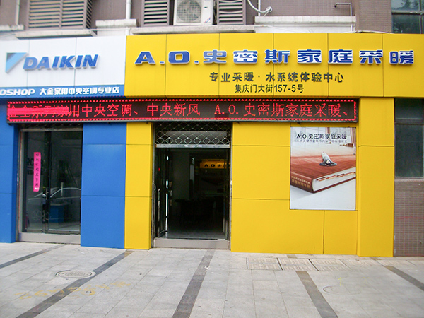 地暖实体门店