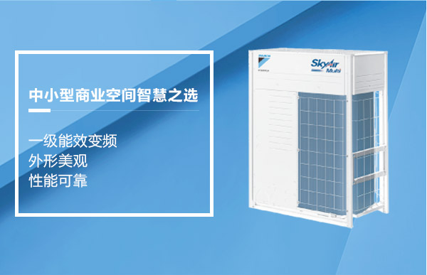 大金SKY轻商系列