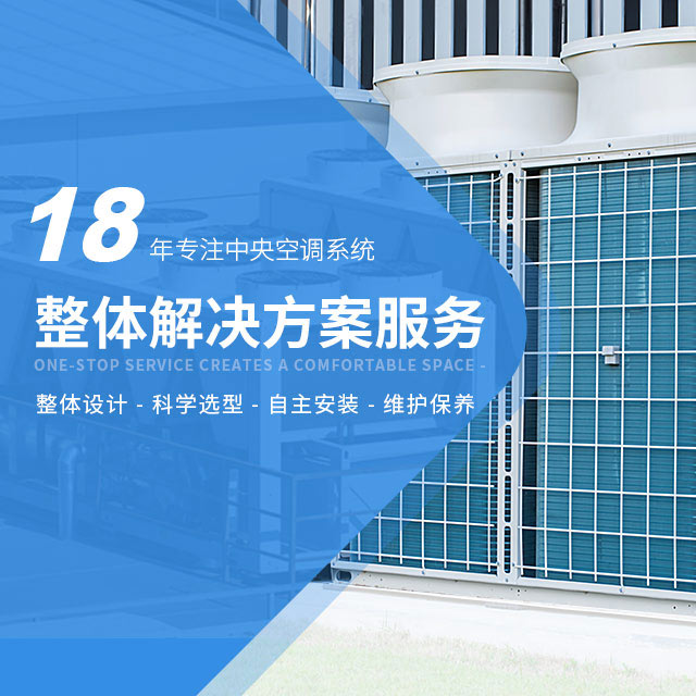 惠驰18年专注中央空调工程整体解决方案    一站式服务 创造舒适/健康/节能空间