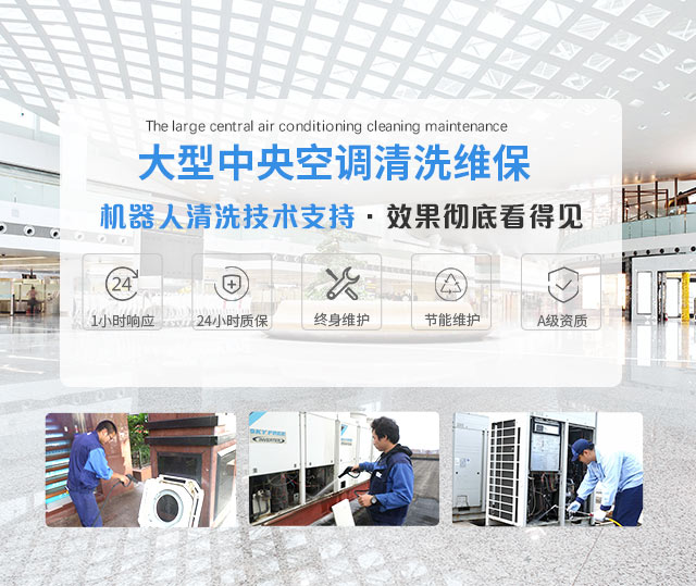 大型中央空调清洗维保