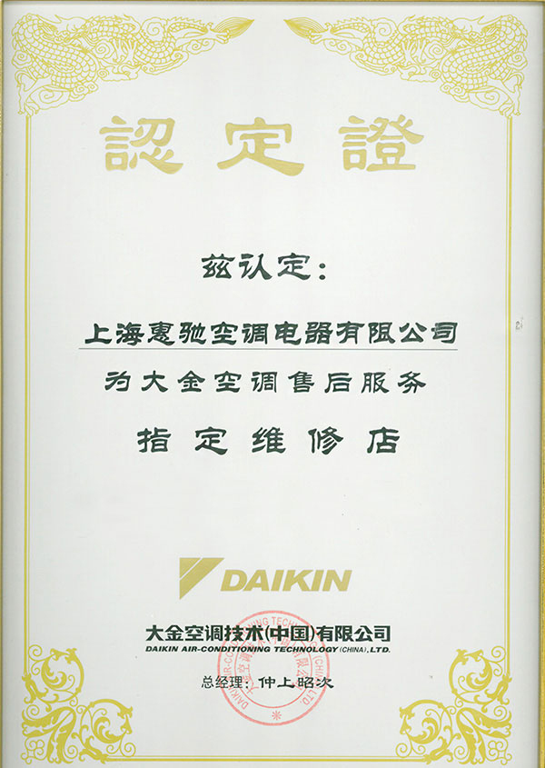 大金指定维修店