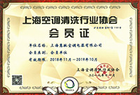 上海市清洗行业会员证书