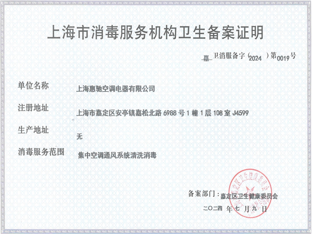 上海市消毒服务机构卫生备案证明